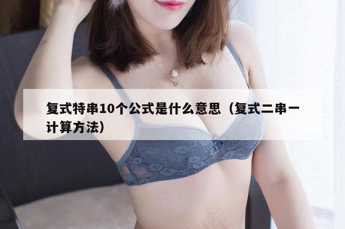 复式特串10个公式是什么意思（复式二串一计算方法）